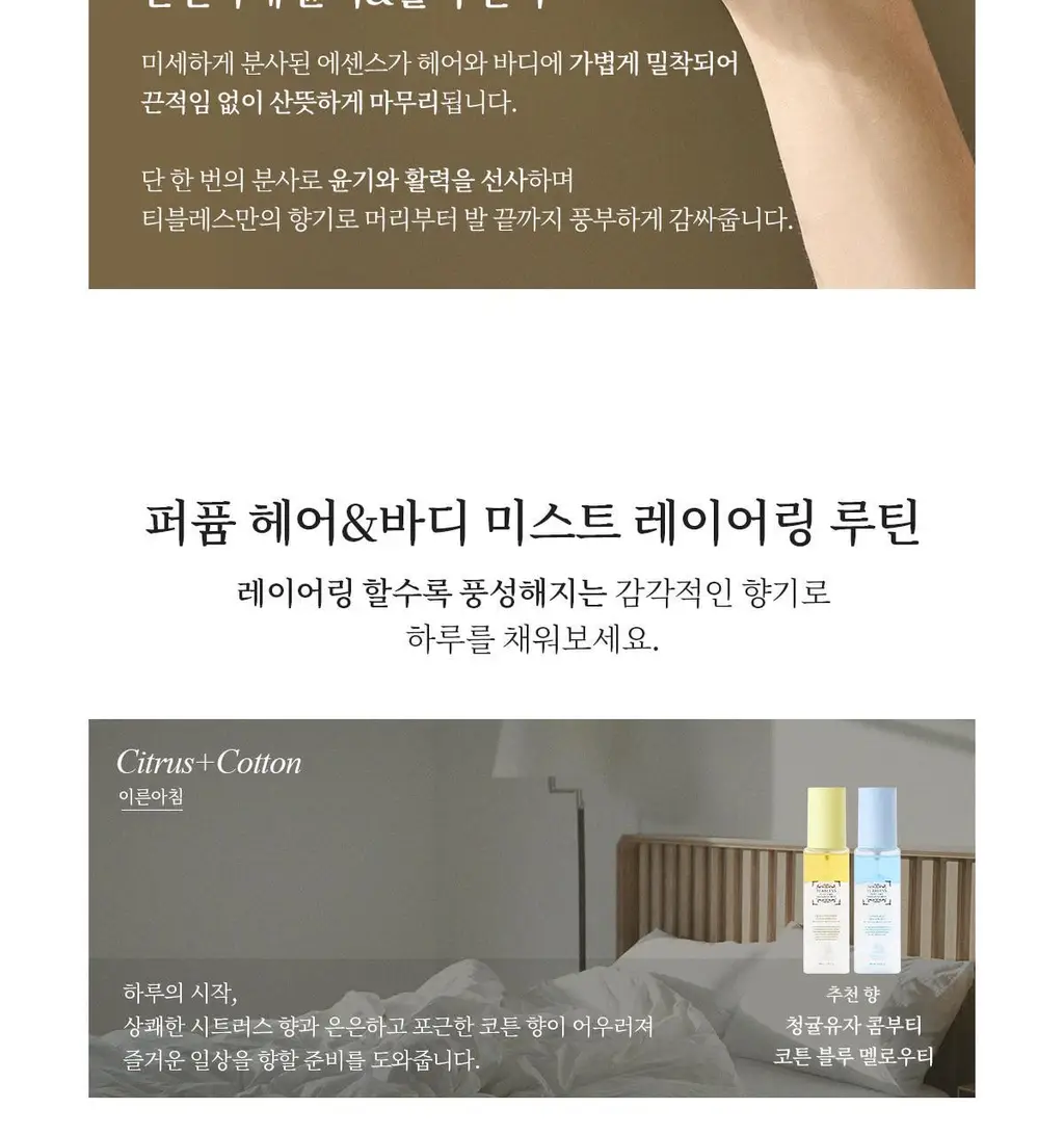 [NEW/24시간 지속] 티블레스 퍼퓸 헤어&바디미스트 100ml 3종 중 택 1 상세페이지 49
